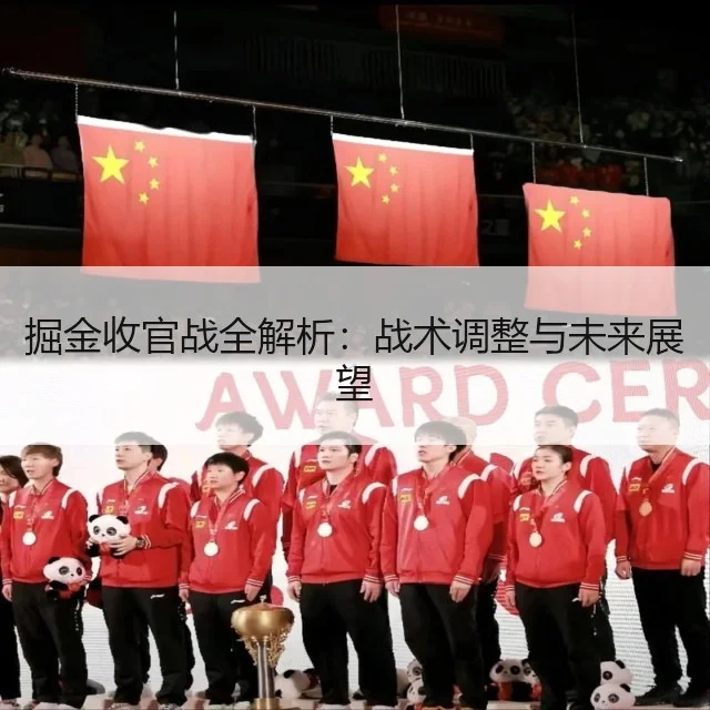 掘金收官战全解析:战术调整与未来展望